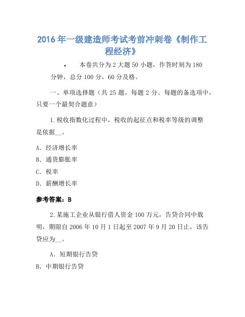 2016年一级建造师考试考前冲刺卷《建设工程经济》