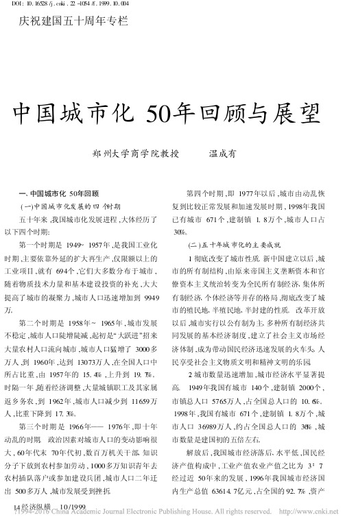 中国城市化50年回顾与展望_温成有