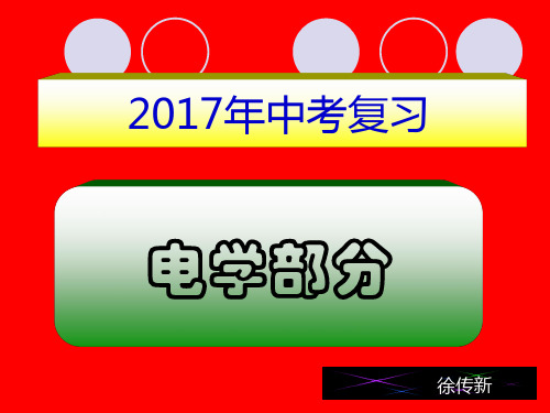 2017中考物理电学专题复习