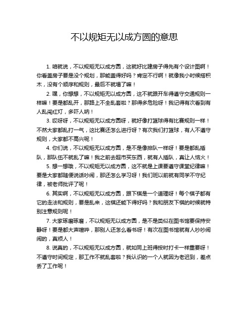 不以规矩无以成方圆的意思