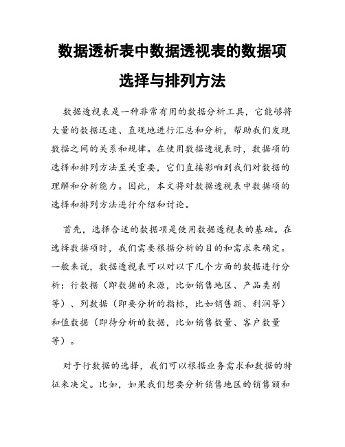 数据透析表中数据透视表的数据项选择与排列方法