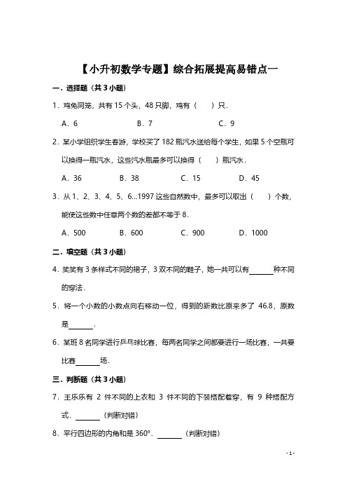 【小升初数学专题】综合拓展提高易错点一(后附参考答案与试题解析)