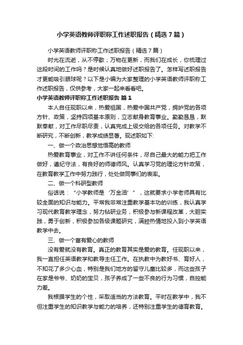 小学英语教师评职称工作述职报告（精选7篇）