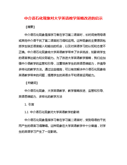 中介语石化现象对大学英语教学策略改进的启示