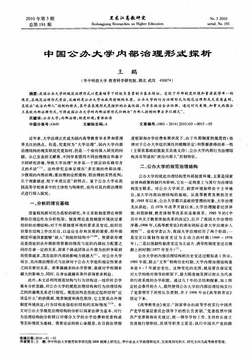 中国公办大学内部治理形式探析