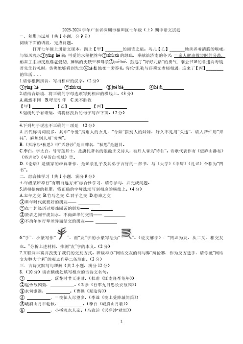 广东省深圳市福田区2023-2024学年七年级上学期期中语文试卷(含答案)