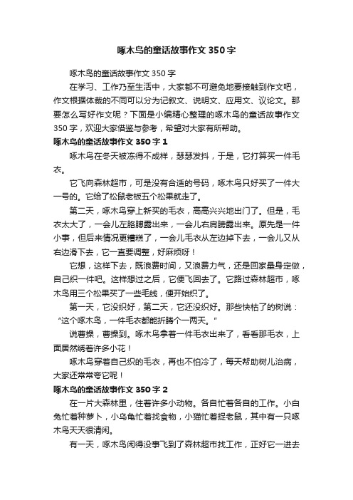 啄木鸟的童话故事作文350字