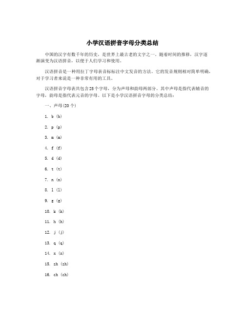 小学汉语拼音字母分类总结