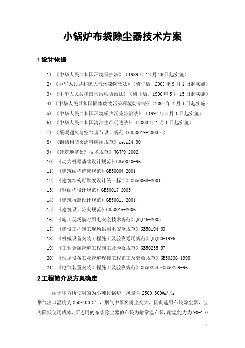 小锅炉布袋除尘器技术方案.1doc