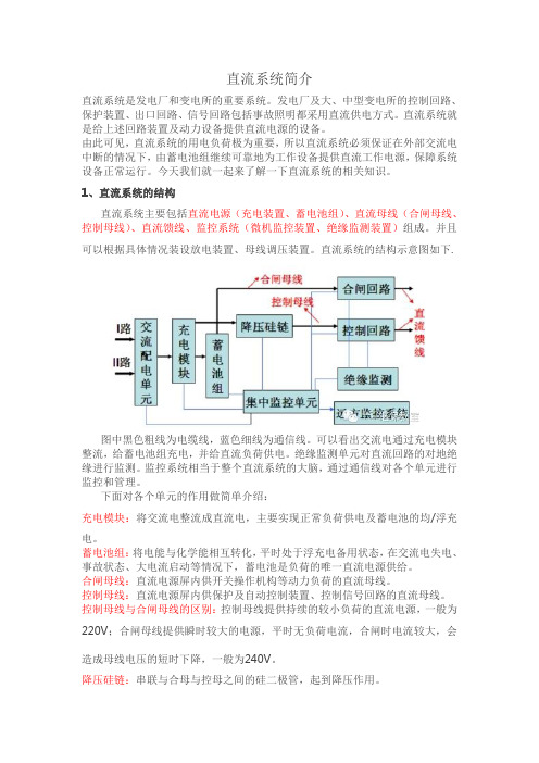 直流系统简介