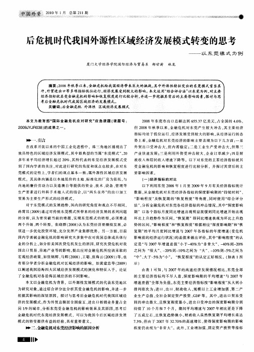 后危机时代我国外源性区域经济发展模式转变的思考——以东莞模式为例