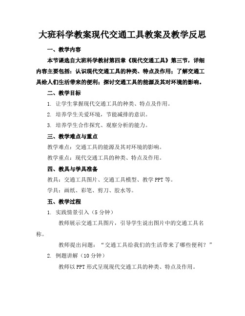 大班科学教案现代交通工具教案及教学反思