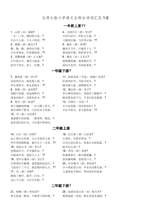 北师大版 小学语文 1-6 年级 全部古诗词汇总