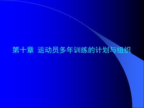10训练计划的制定与实施