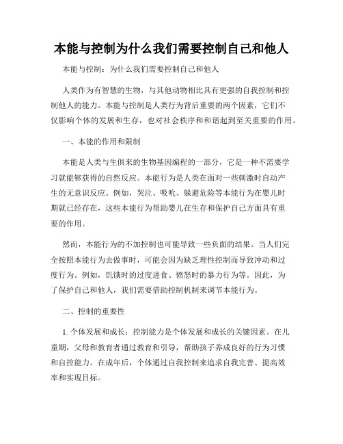 本能与控制为什么我们需要控制自己和他人