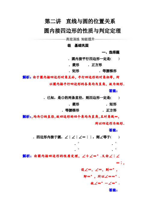 人教A版选修4-1配套练习第二讲2.2圆内接四边形的性质与判定定理 Word版含解析