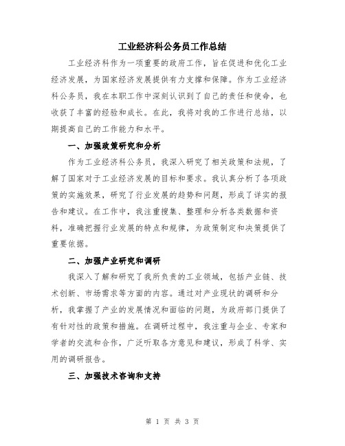 工业经济科公务员工作总结