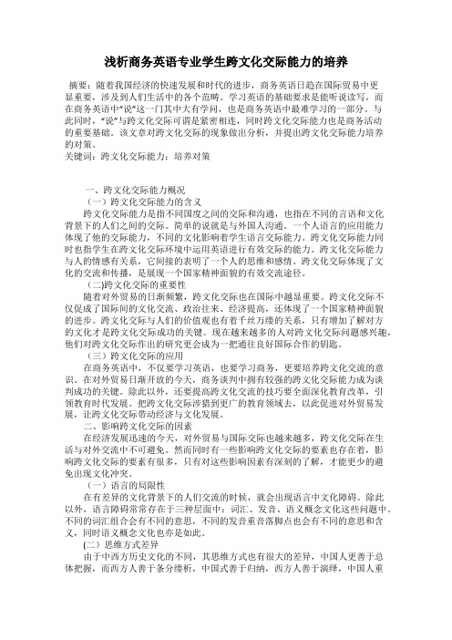 浅析商务英语专业学生跨文化交际能力的培养