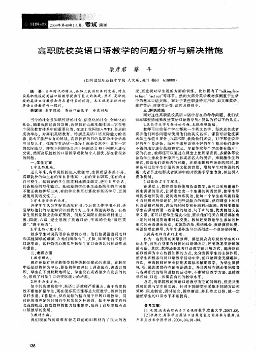 高职院校英语口语教学的问题分析与解决措施