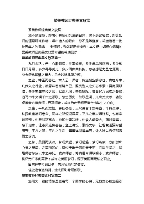 赞美教师经典美文欣赏