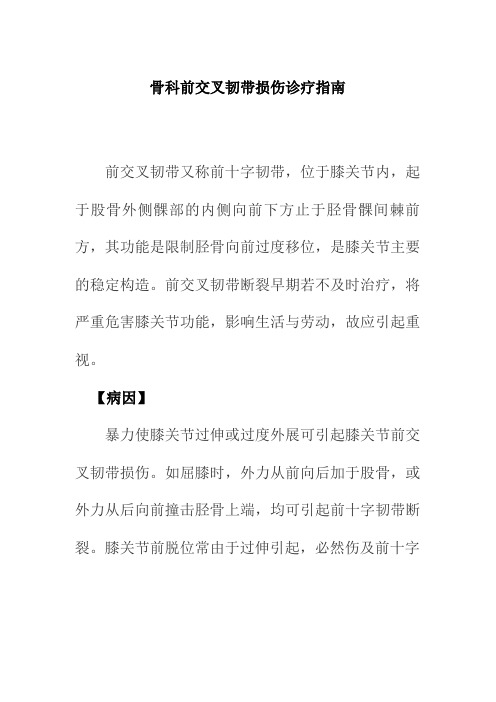 骨科前交叉韧带损伤诊疗指引