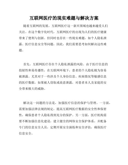 互联网医疗的现实难题与解决方案