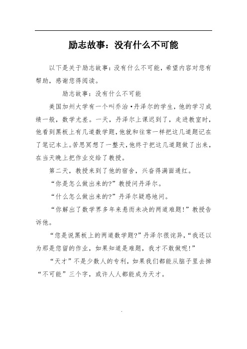 励志故事：没有什么不可能