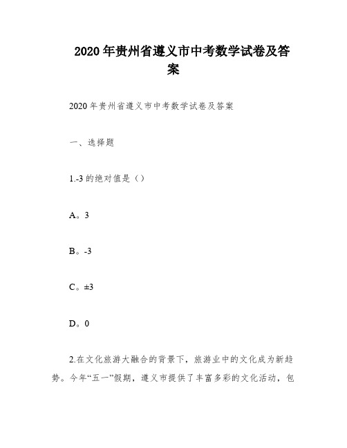 2020年贵州省遵义市中考数学试卷及答案