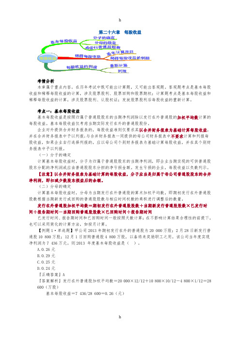 《会计之每股收益》word版