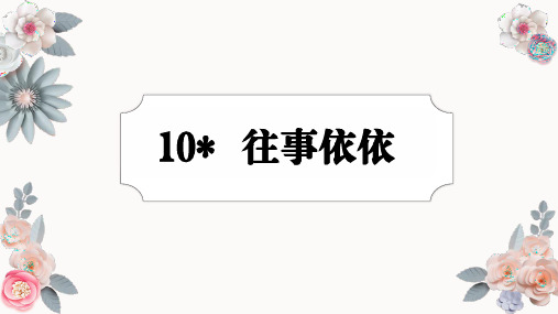 10  往事依依 课件