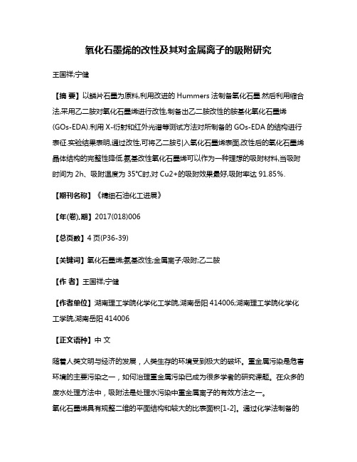 氧化石墨烯的改性及其对金属离子的吸附研究