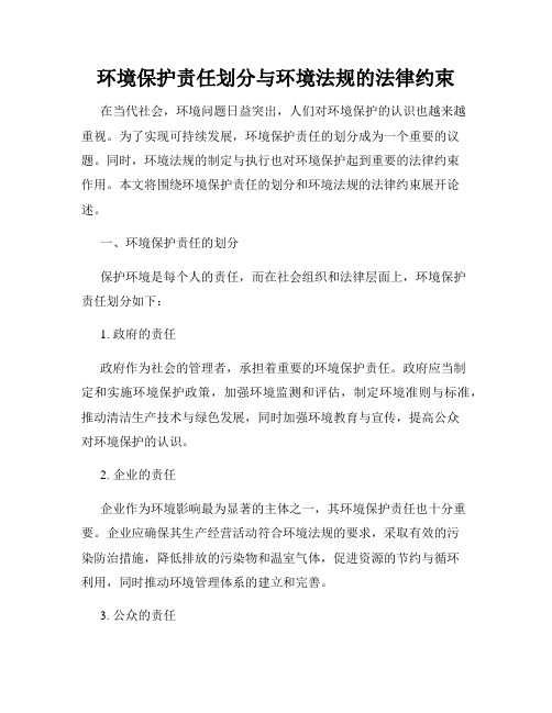 环境保护责任划分与环境法规的法律约束