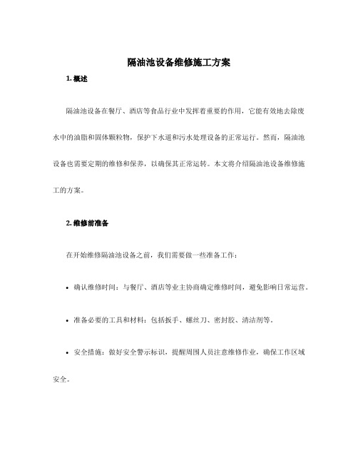 隔油池设备维修施工方案