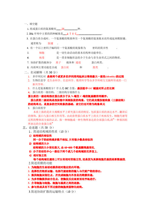 2014生物物理与生物信息学 期末答案