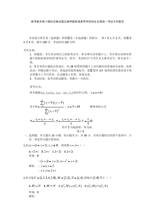 高考数学高三模拟试卷试题压轴押题普通高等学校招生全国统一考试文科数学001