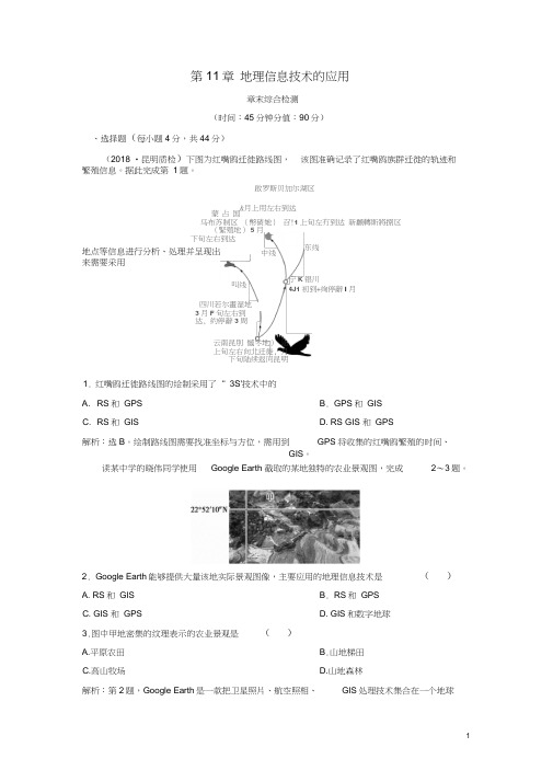 2019版高考地理一轮复习第11章地理信息技术的应用章末综合检测中图版(20210211161216