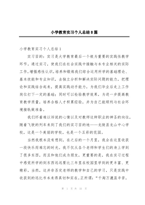 小学教育实习个人总结8篇