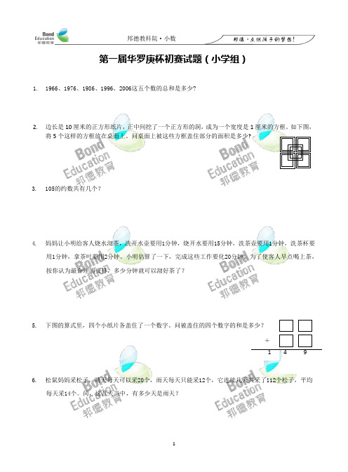 第一届华罗庚杯初赛试题(小学组)