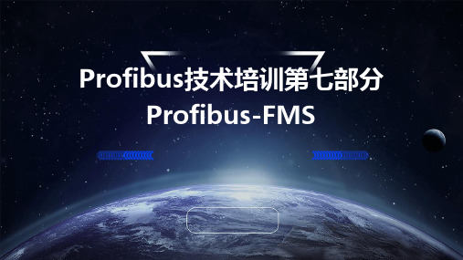 PROFIBUS技术培训第七部分PROFIBUS-FMS