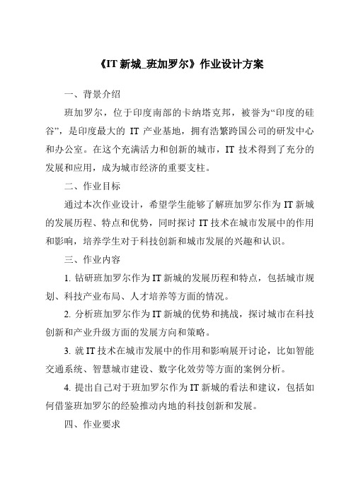 《IT新城_班加罗尔作业设计方案-2023-2024学年初中历史与社会人教版新课程标准》