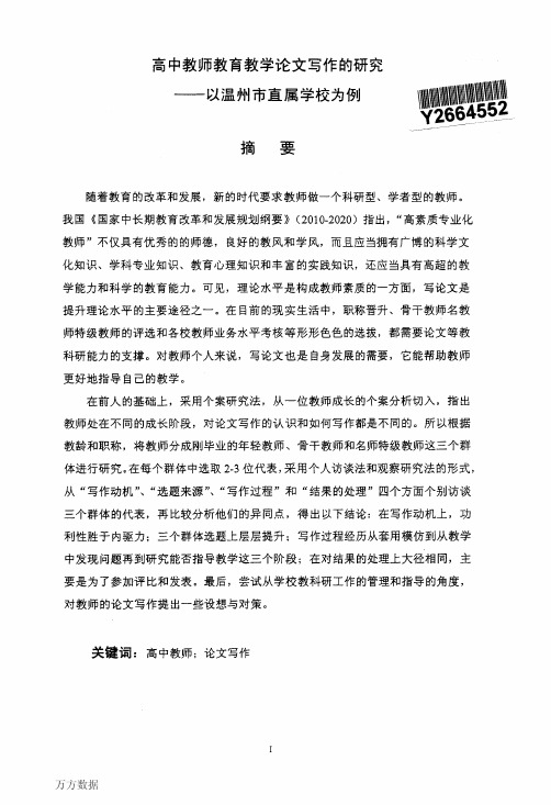 高中教师教育教学论文写作研究——以温州市直属学校为例