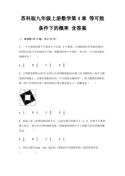 苏科版九年级上册数学第4章 等可能条件下的概率 含答案