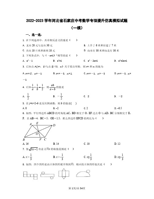 2022——2023学年河北省石家庄中考数学专项提升仿真模拟试题(一模二模)含答案