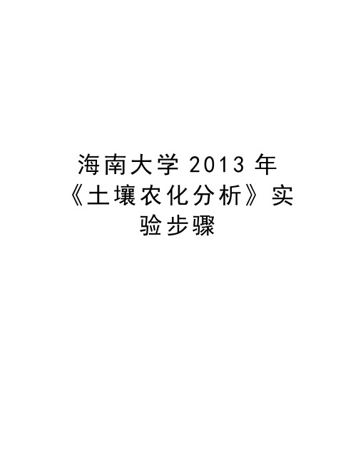 海南大学《土壤农化分析》实验步骤教学内容