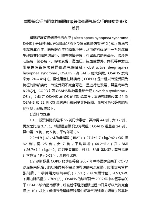 重叠综合征与阻塞性睡眠呼吸暂停低通气综合征的肺功能变化差异