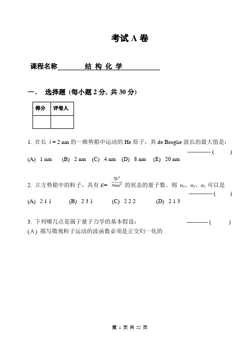 (完整word版)结构化学 考卷及答案(word文档良心出品)