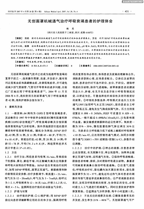 无创面罩机械通气治疗呼吸衰竭患者的护理体会