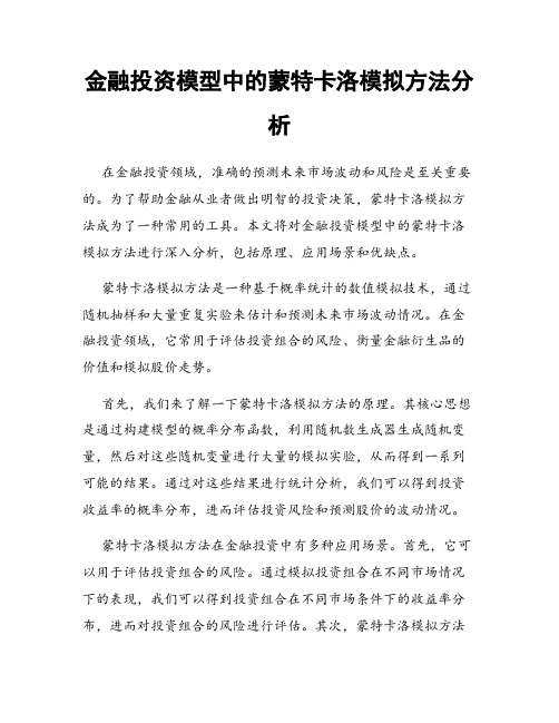 金融投资模型中的蒙特卡洛模拟方法分析