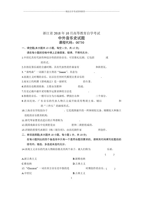 (全新整理)10月浙江自考试题及答案解析中外音乐史试卷及答案解析