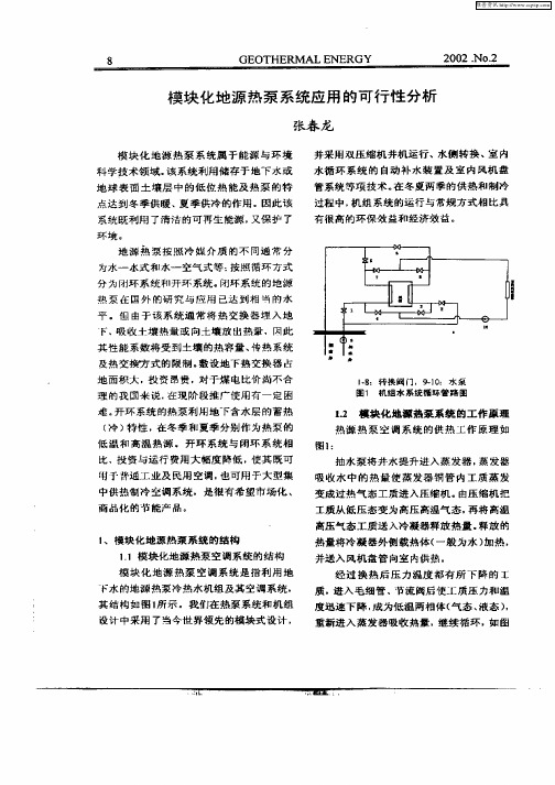 模块化地源热泵系统应用的可行性分析